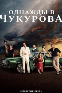 Турецкий сериал Однажды в Чукурова (2020)