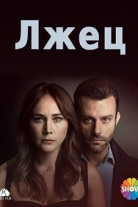 Турецкий сериал Лжец (2021)