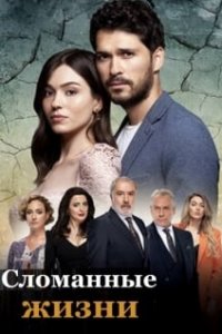 Турецкий сериал Сломанные жизни (2021)
