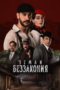 Турецкий сериал Земли беззакония (2021)