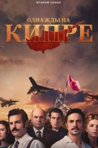 Турецкий сериал Кипр: На пути к победе (2021)
