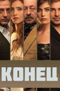 Турецкий сериал Конец (2012)