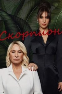 Турецкий сериал Скорпион (2020)