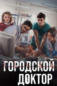 Турецкий сериал Городской доктор (2022)