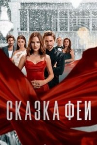Турецкий сериал Сказка феи (2022)