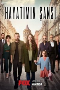 Турецкий сериал Шанс моей жизни (2022)