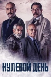 Турецкий сериал Нулевой день (2022)